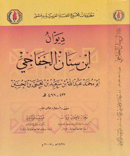 Divanu İbn Sinan El-Hafaci  - ديوان أبن سنان الخفاجي