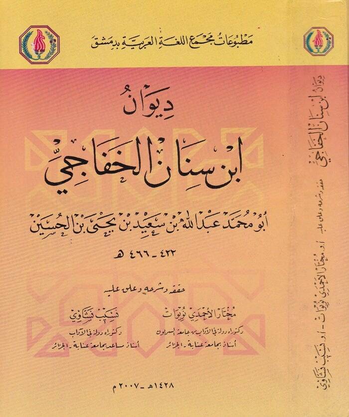 Divanu İbn Sinan El-Hafaci  - ديوان أبن سنان الخفاجي - 1