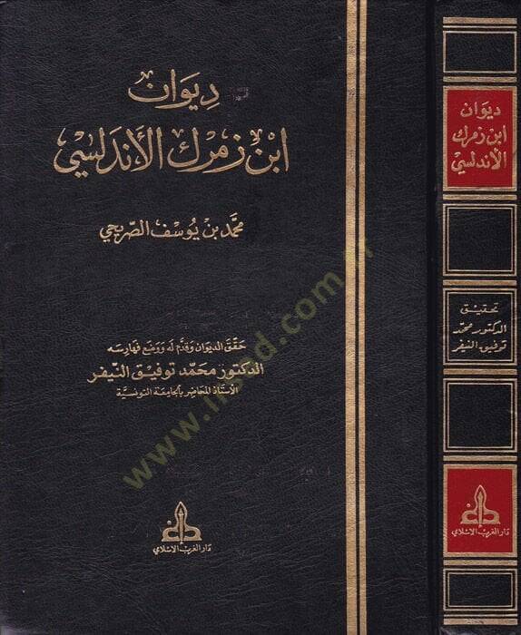Divanu İbn Zemrek El-Endelüsi  - ديوان أبن زمرك الأندلسي بالإعتماد على مخطوط فريد عنوانه - 1