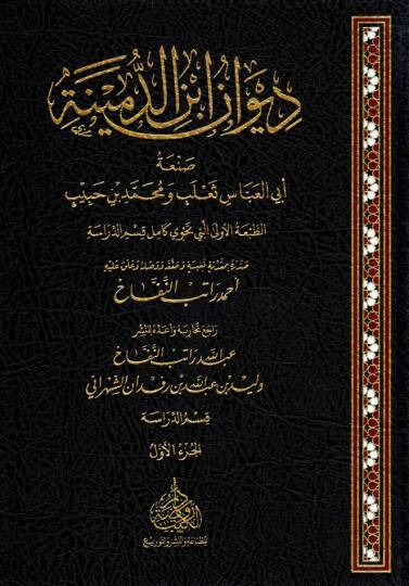 Divanu İbnid Dumeyne - ديوان ابن الدمينة