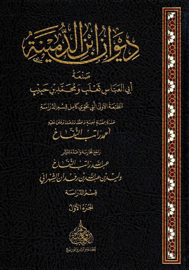 Divanu İbnid Dumeyne - ديوان ابن الدمينة - 1