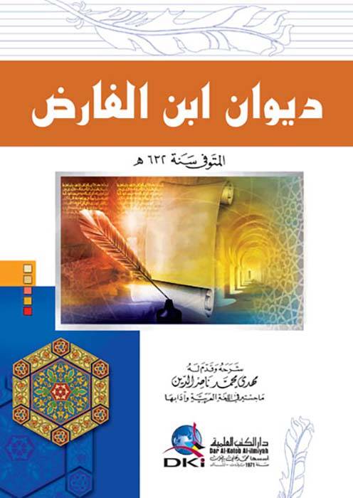 Divanu İbnil-Fariz - ديوان ابن الفارض - 1