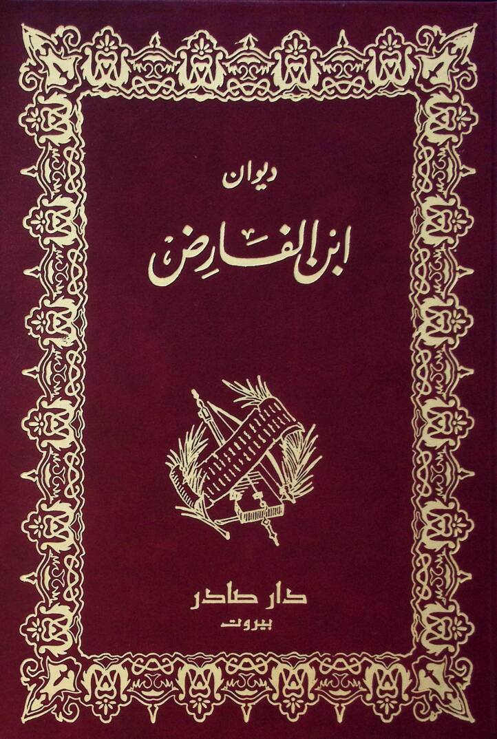 Divanu İbnil-Fariz - ديوان ابن الفارض - 1