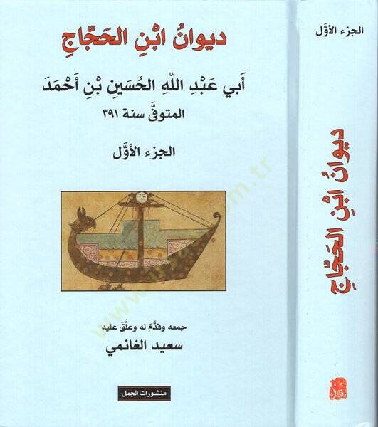 Divanu İbnil-Haccac  - ديوان ابن الحجاج أبي عبد الله الحسين بن أحمد - 1
