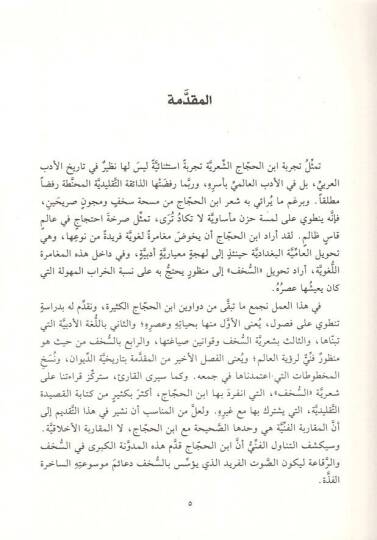Divanu İbnil-Haccac  - ديوان ابن الحجاج أبي عبد الله الحسين بن أحمد - 2
