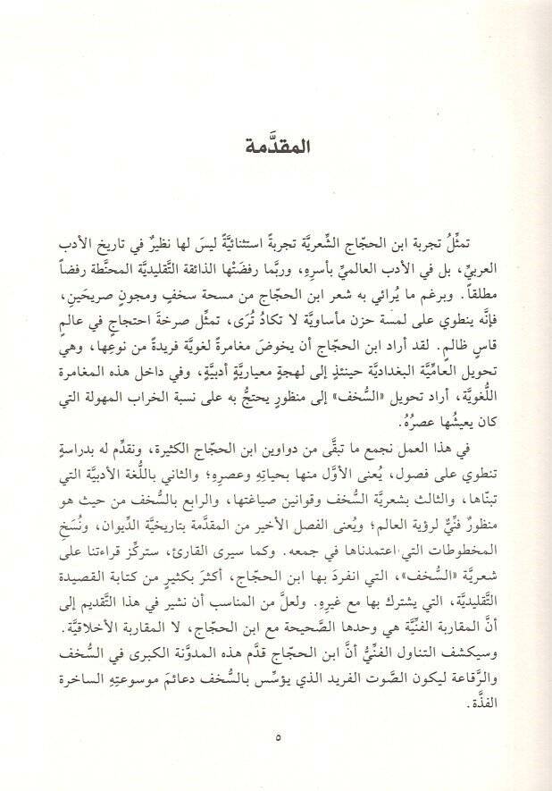 Divanu İbnil-Haccac  - ديوان ابن الحجاج أبي عبد الله الحسين بن أحمد - 2