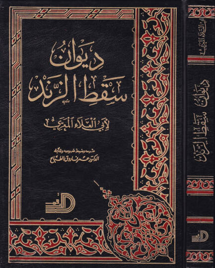 Divanu Saktüz-Zend  - ديوان سقط الزند
