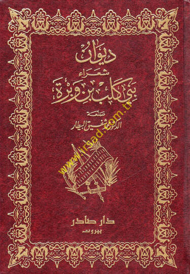 Divanu Şuarai Beni Kelb b. Vebre Ahbaruhum ve Eşaruhum fil-Cahiliyye vel-İslam - ديوان شعراء بني كلب بن مروة