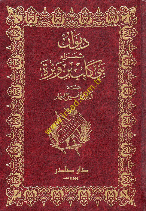 Divanu Şuarai Beni Kelb b. Vebre Ahbaruhum ve Eşaruhum fil-Cahiliyye vel-İslam - ديوان شعراء بني كلب بن مروة - 1