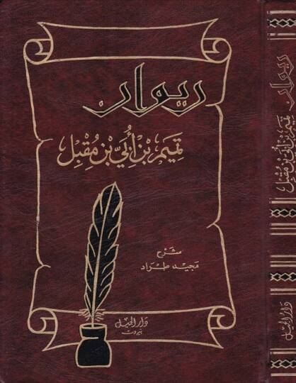 Divanu  Temim b. Übey İbn Mukbil  - ديوان تميم بن أبي بن مقبل