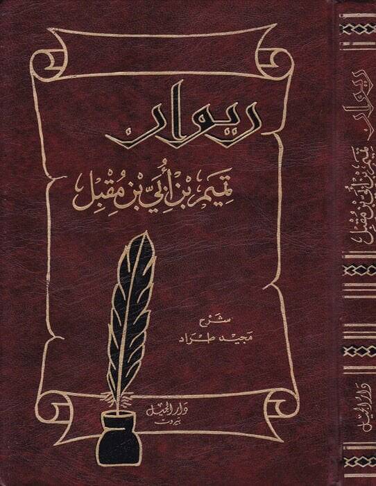 Divanu  Temim b. Übey İbn Mukbil  - ديوان تميم بن أبي بن مقبل - 1
