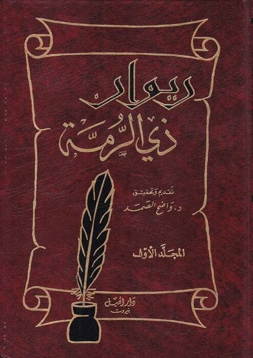 Divanu Zirrumme  - ديوان ذي الرمة - 1