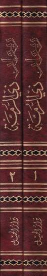 Divanu Zirrumme  - ديوان ذي الرمة - 2