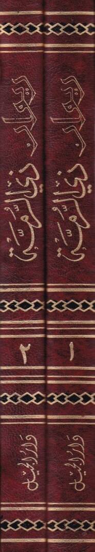 Divanu Zirrumme  - ديوان ذي الرمة - 2