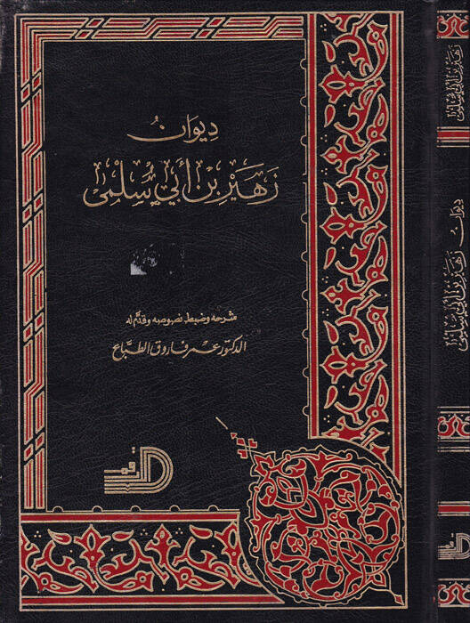 Divanu Züheyr b. Ebi Sülma - ديوان زهير بن أبي سلمى - 1