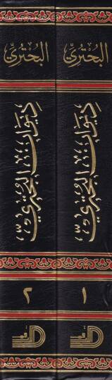 Divanül-Buhtüri  - ديوان البحتري - 2
