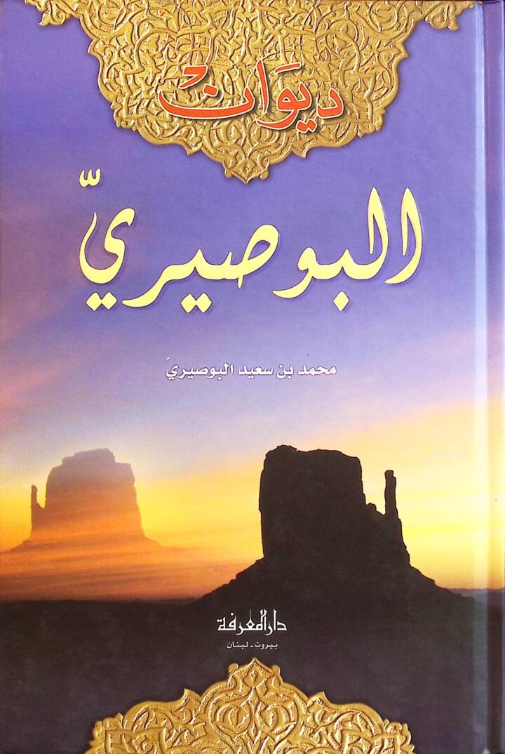 Divanül-Busiri - ديوان البوصيري - 1