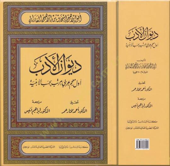 Divanül-Edeb Evvel Mucem Arabi Müretteb bi-Hasebil-Ebniye - ديوان الأدب أول معجم عربي مرتب بحسب الأبنية