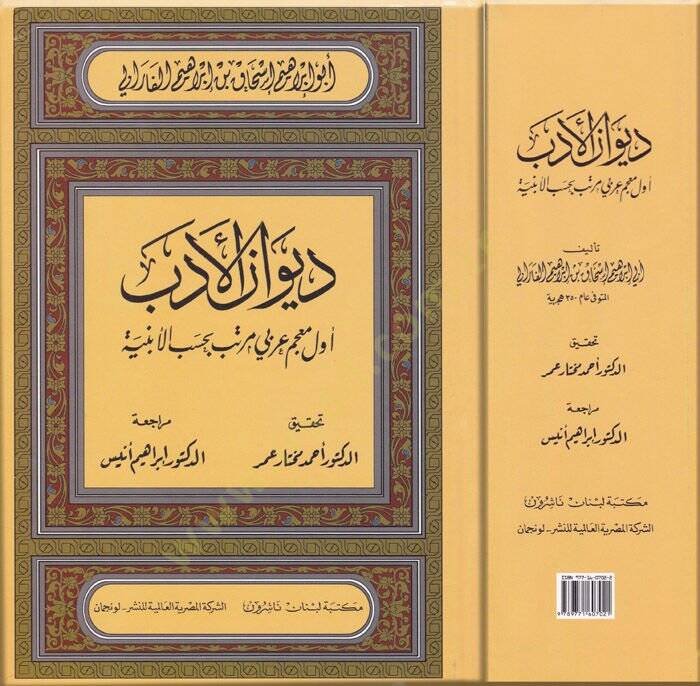Divanül-Edeb Evvel Mucem Arabi Müretteb bi-Hasebil-Ebniye - ديوان الأدب أول معجم عربي مرتب بحسب الأبنية - 1