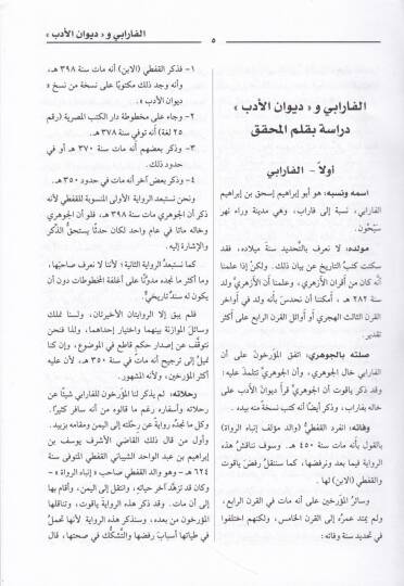 Divanül-Edeb Evvel Mucem Arabi Müretteb bi-Hasebil-Ebniye - ديوان الأدب أول معجم عربي مرتب بحسب الأبنية - 2