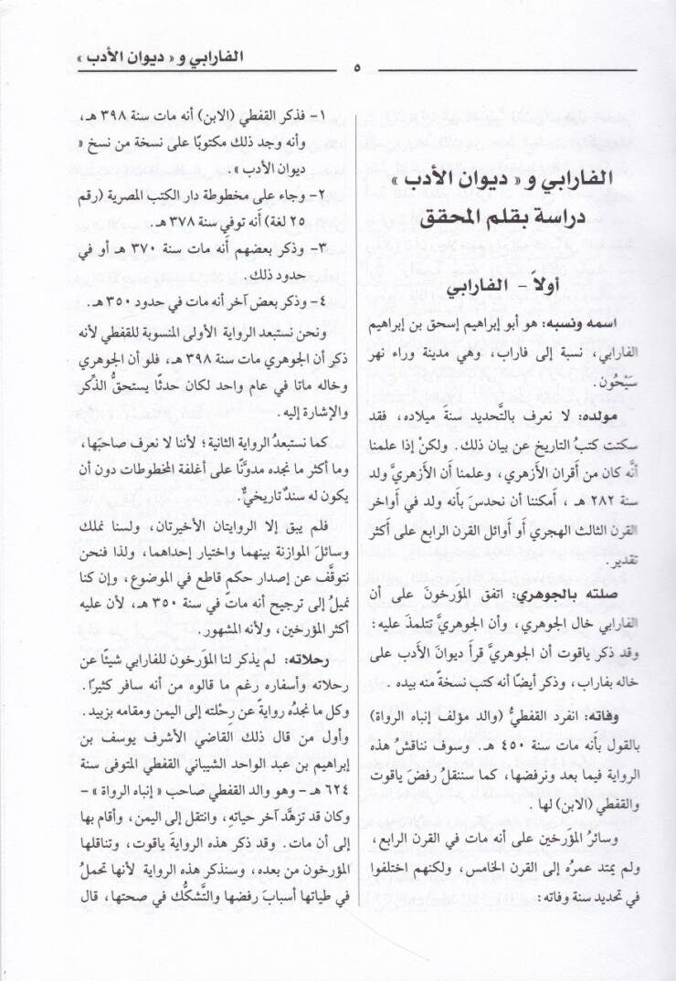 Divanül-Edeb Evvel Mucem Arabi Müretteb bi-Hasebil-Ebniye - ديوان الأدب أول معجم عربي مرتب بحسب الأبنية - 2