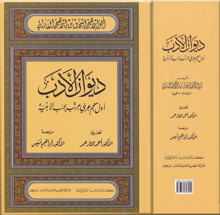 Divanül-Edeb Evvel Mucem Arabi Müretteb bi-Hasebil-Ebniye - ديوان الأدب أول معجم عربي مرتب بحسب الأبنية - 1