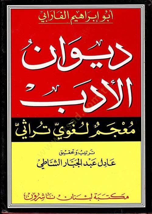 Divanül-Edeb Mucemun Lugavi Türasi - ديوان الأدب معجم لغوي تراثي - 1