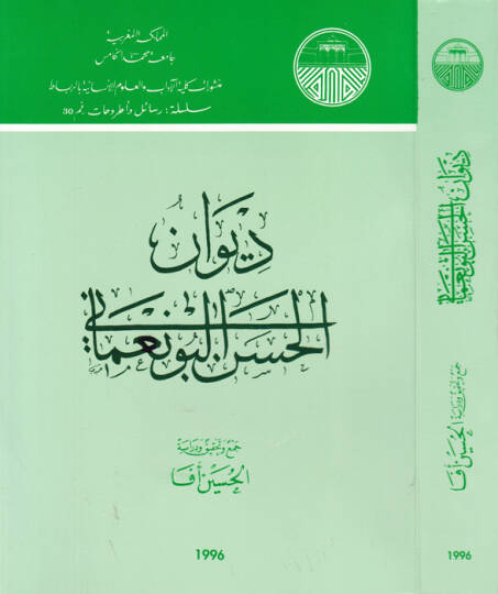 Divanül-Hasan El-Bunamani  - ديوان الحسن البونامي