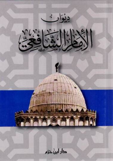 Divanül-İmam eş-Şafii - ديوان الإمام الشافعي