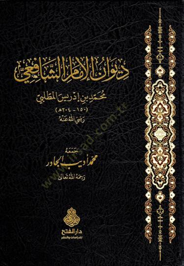 Divanul-İmam eş-Şafii - ديوان الإمام الشافعي