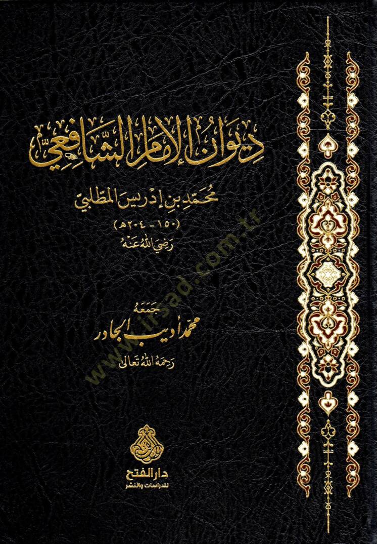 Divanul-İmam eş-Şafii - ديوان الإمام الشافعي - 1