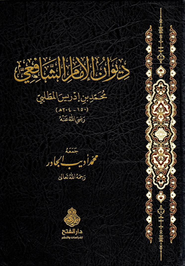 Divanul-İmam eş-Şafii - ديوان الإمام الشافعي - 1