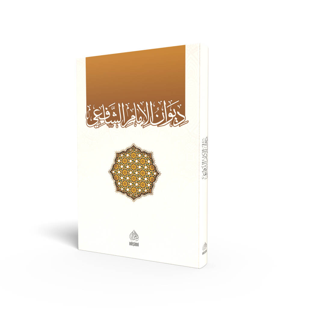 Divanül-İmam Eş-Şafii - ديوان الإمام الشافعي - 1