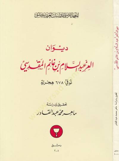Divanul-İzz Abdüsselam b. Ganim El-Mukaddesi Tüvüffi fi 678 Hicriyye - ديوان العز عبد السلام بن غانم المقدسي توفي 678 هجرية
