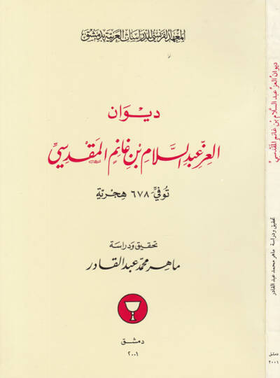 Divanul-İzz Abdüsselam b. Ganim El-Mukaddesi Tüvüffi fi 678 Hicriyye - ديوان العز عبد السلام بن غانم المقدسي توفي 678 هجرية