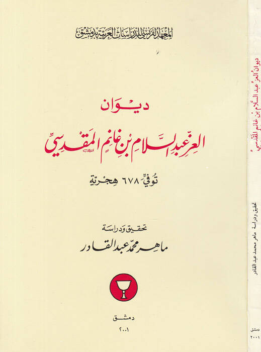 Divanul-İzz Abdüsselam b. Ganim El-Mukaddesi Tüvüffi fi 678 Hicriyye - ديوان العز عبد السلام بن غانم المقدسي توفي 678 هجرية - 1