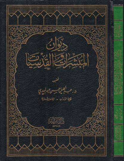 Divanül-Mübeşşirat vel-Kudsiyyat  - ديوان المبشرات القديسات
