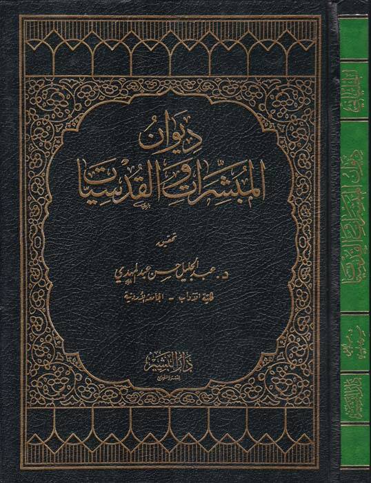 Divanül-Mübeşşirat vel-Kudsiyyat - ديوان المبشرات القديسات - 1