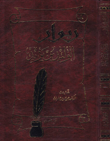 Divanül-Velid b. Yezid  - ديوان الوليد بن يزيد