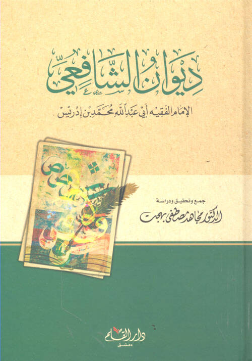 Divanüş-Şafii - ديوان الشافعي - 1