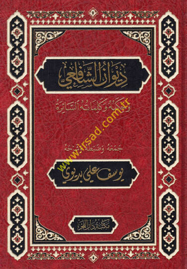 Divanüş-Şafii  - ديوان الشافعي وحكمه وكلماته السائرة