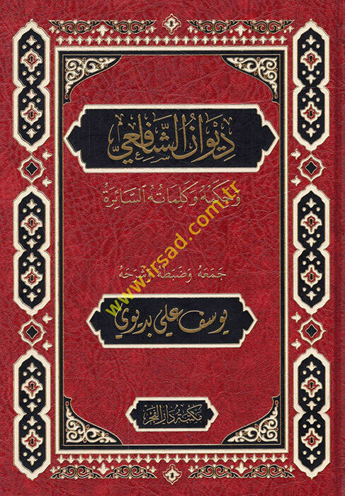 Divanüş-Şafii - ديوان الشافعي وحكمه وكلماته السائرة - 1