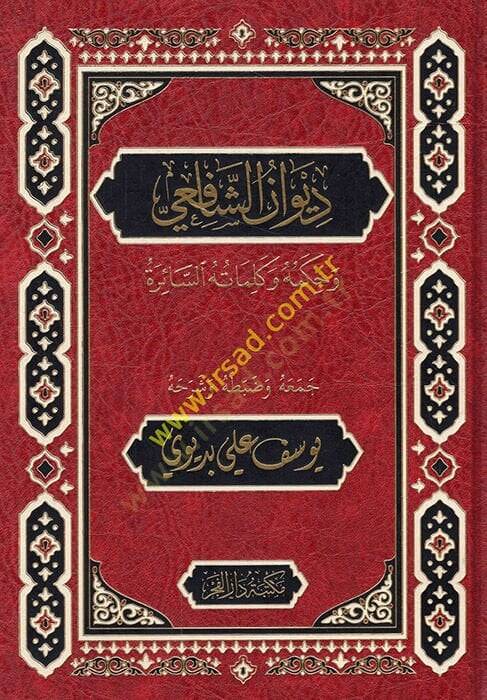 Divanüş-Şafii  - ديوان الشافعي وحكمه وكلماته السائرة - 1