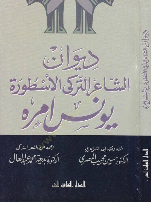 Divanüş-Şairit-Türkiyyil-Astura Yunus Emre  - ديوان الشاعر التركي الأسطورة يونس امره - 1