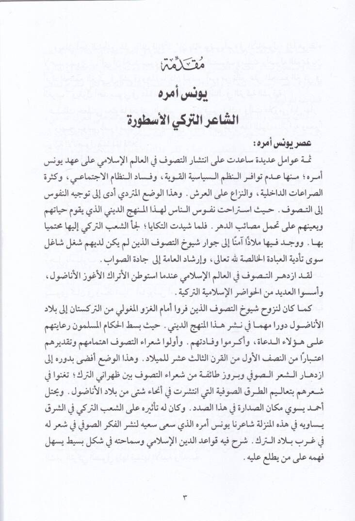 Divanüş-Şairit-Türkiyyil-Astura Yunus Emre  - ديوان الشاعر التركي الأسطورة يونس امره - 2