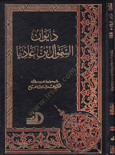Divanüs-Semevel b. Adiya  - ديوان السموأل بن عاديا