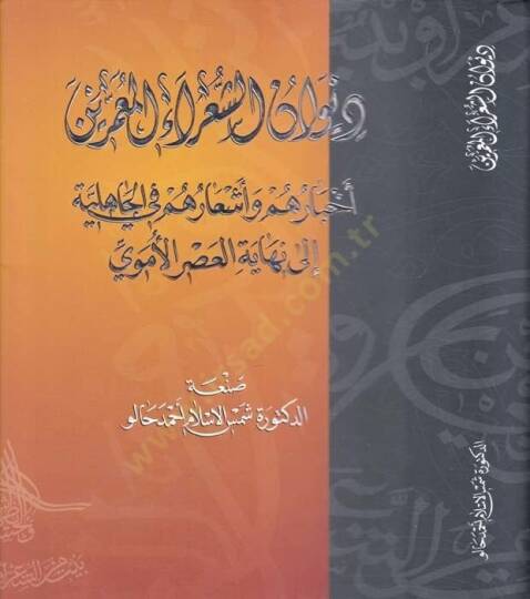 Divanüş-Şuara El-Muammarin Ahbaruhum fil-Cahiliyye ve Eşaruhum fil-Cahiliyye ila Nihayetil-Asril-İslamiyye - ديوان الشعراء المعمرين أخبارهم في الجاهلية وأشعارهم في الجاهلية إلى نهاية العصر الأموي