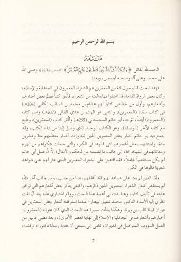 Divanüş-Şuara El-Muammarin Ahbaruhum fil-Cahiliyye ve Eşaruhum fil-Cahiliyye ila Nihayetil-Asril-İslamiyye - ديوان الشعراء المعمرين أخبارهم في الجاهلية وأشعارهم في الجاهلية إلى نهاية العصر الأموي - 2