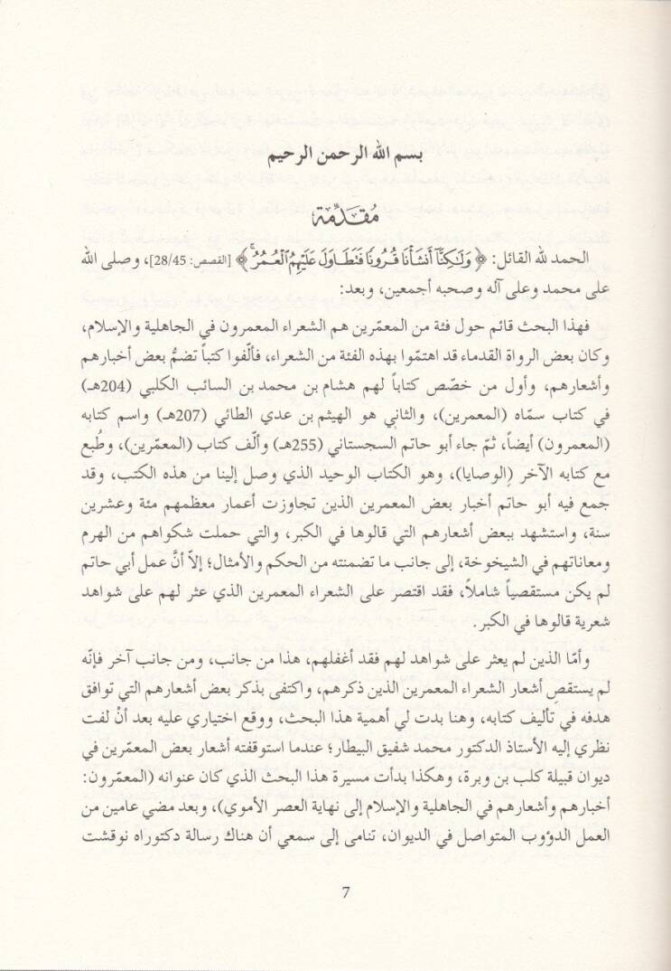 Divanüş-Şuara El-Muammarin Ahbaruhum fil-Cahiliyye ve Eşaruhum fil-Cahiliyye ila Nihayetil-Asril-İslamiyye - ديوان الشعراء المعمرين أخبارهم في الجاهلية وأشعارهم في الجاهلية إلى نهاية العصر الأموي - 2
