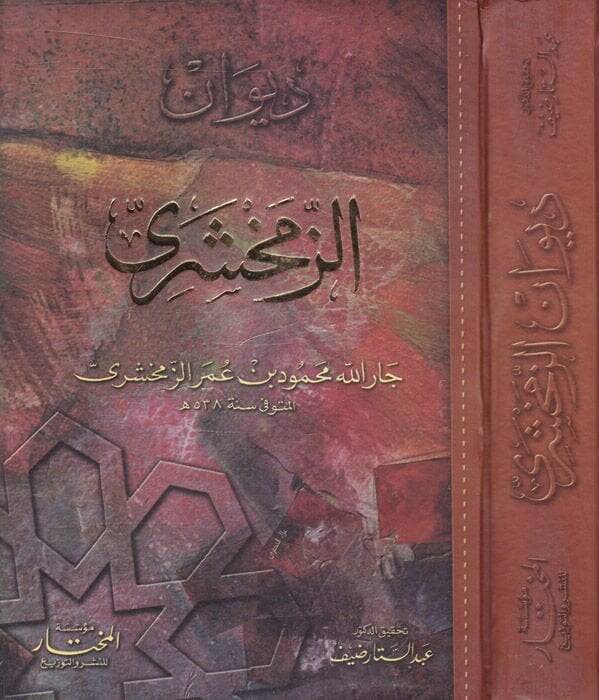 Divanüz-Zemahşeri  - ديوان الزمخشري - 1